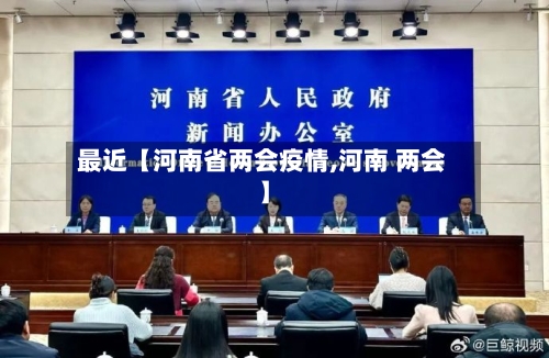 最近【河南省两会疫情,河南 两会】-第3张图片
