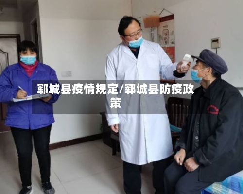 郓城县疫情规定/郓城县防疫政策-第3张图片