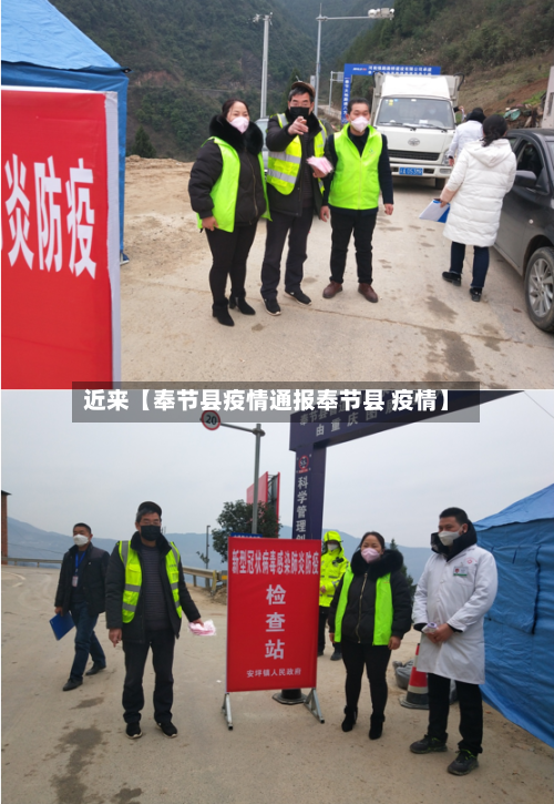 近来【奉节县疫情通报奉节县 疫情】-第2张图片