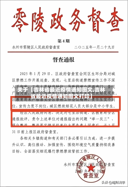关于【吉林省最近疫情通知图文,吉林省最近疫情通知图文打印】