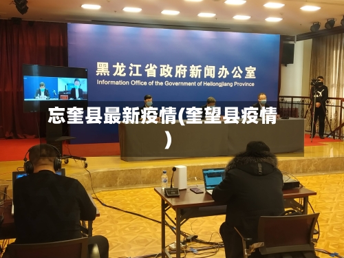 忘奎县最新疫情(奎望县疫情)