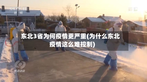 东北3省为何疫情更严重(为什么东北疫情这么难控制)