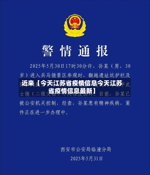 近来【今天江苏省疫情信息今天江苏省疫情信息最新】
