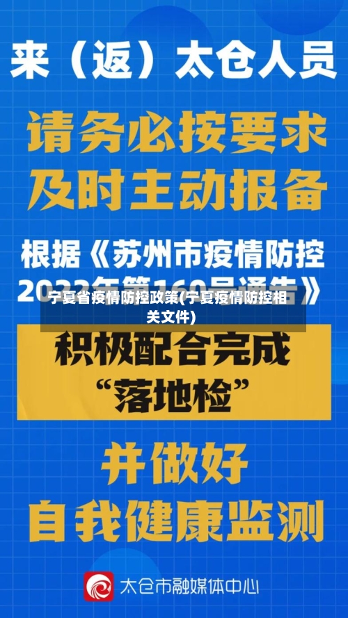 宁夏省疫情防控政策(宁夏疫情防控相关文件)