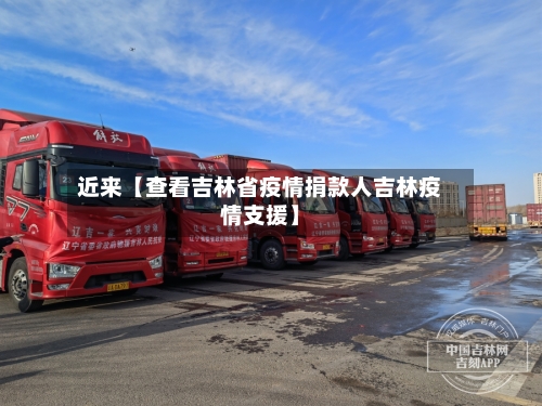 近来【查看吉林省疫情捐款人吉林疫情支援】