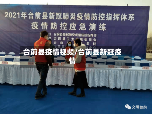 台前县疫情视频/台前县新冠疫情
