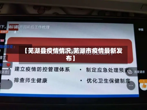 【芜湖县疫情情况,芜湖市疫情最新发布】