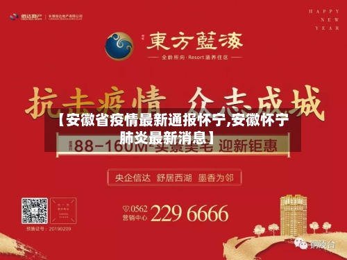 【安徽省疫情最新通报怀宁,安徽怀宁肺炎最新消息】-第3张图片
