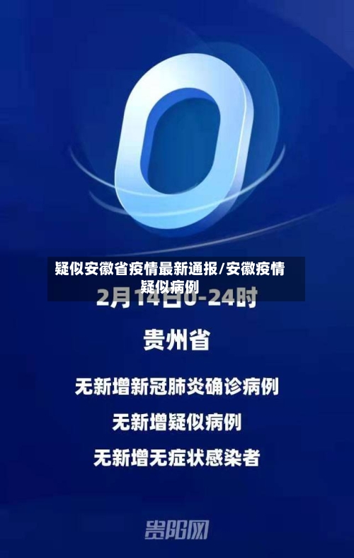疑似安徽省疫情最新通报/安徽疫情疑似病例-第3张图片