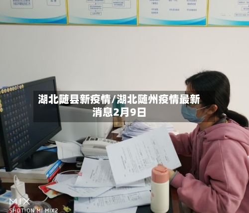 湖北随县新疫情/湖北随州疫情最新消息2月9日