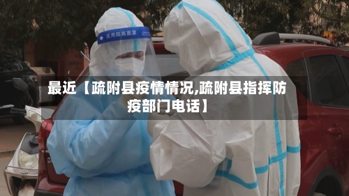 最近【疏附县疫情情况,疏附县指挥防疫部门电话】
