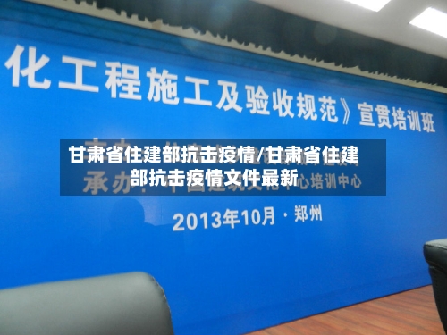 甘肃省住建部抗击疫情/甘肃省住建部抗击疫情文件最新-第2张图片
