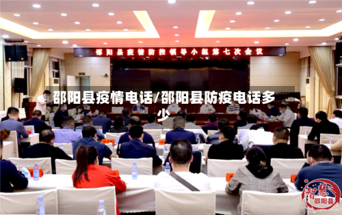 邵阳县疫情电话/邵阳县防疫电话多少