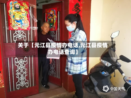 关于【元江县疫情办电话,元江县疫情办电话查询】