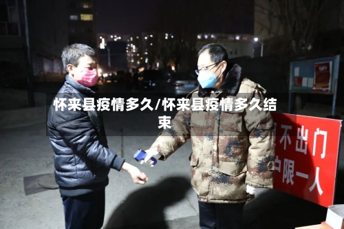 怀来县疫情多久/怀来县疫情多久结束