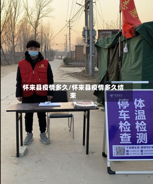 怀来县疫情多久/怀来县疫情多久结束-第2张图片