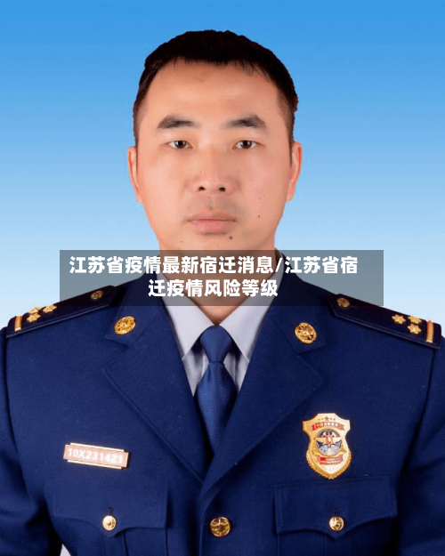 江苏省疫情最新宿迁消息/江苏省宿迁疫情风险等级-第2张图片