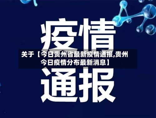 关于【今日贵州省最新疫情通报,贵州今日疫情分布最新消息】-第2张图片