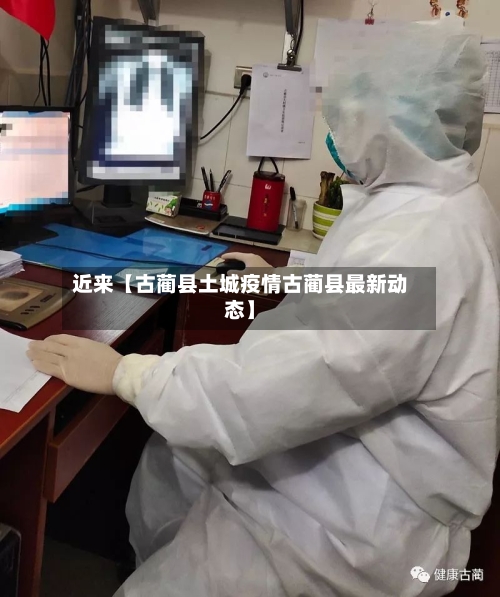 近来【古蔺县土城疫情古蔺县最新动态】-第3张图片