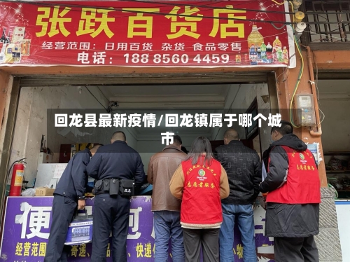 回龙县最新疫情/回龙镇属于哪个城市