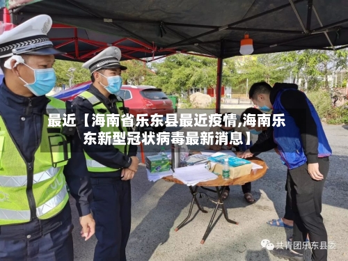最近【海南省乐东县最近疫情,海南乐东新型冠状病毒最新消息】