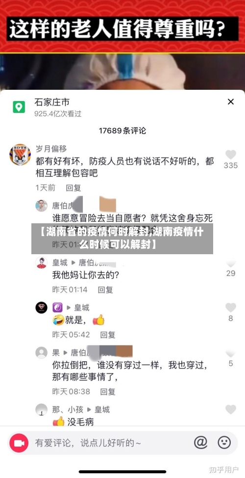 【湖南省的疫情何时解封,湖南疫情什么时候可以解封】-第2张图片