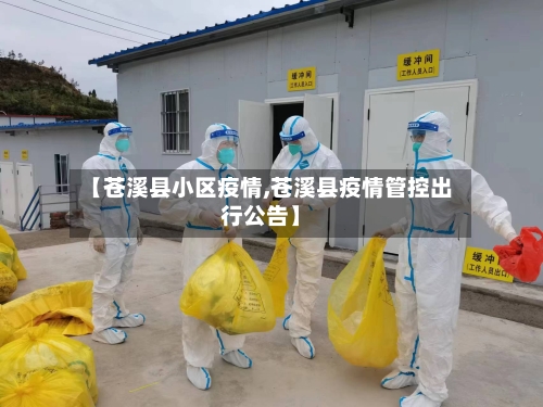 【苍溪县小区疫情,苍溪县疫情管控出行公告】-第2张图片