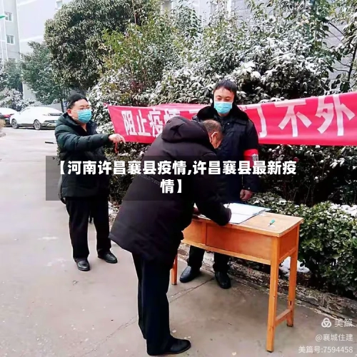 【河南许昌襄县疫情,许昌襄县最新疫情】