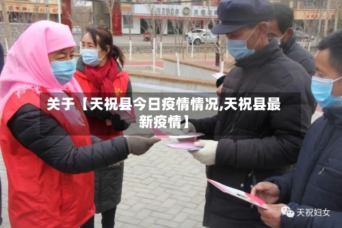 关于【天祝县今日疫情情况,天祝县最新疫情】-第3张图片