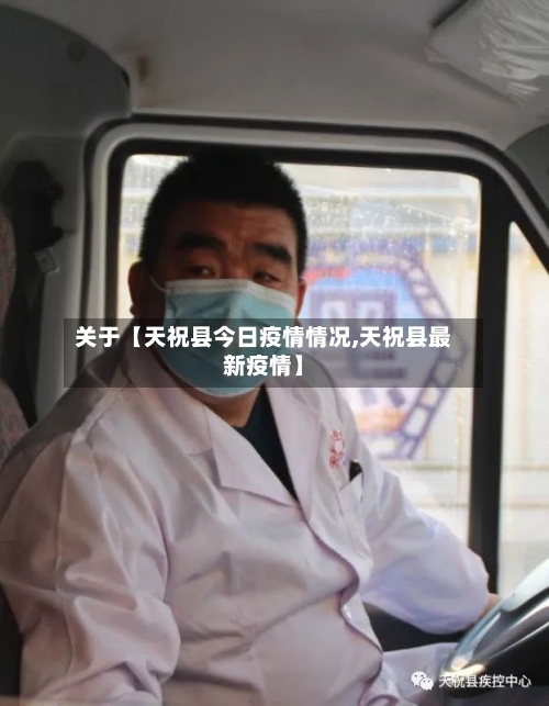 关于【天祝县今日疫情情况,天祝县最新疫情】-第2张图片