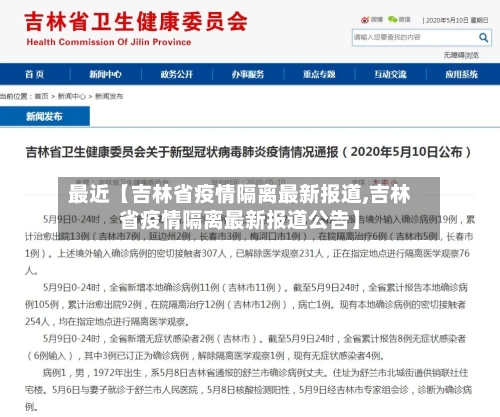 最近【吉林省疫情隔离最新报道,吉林省疫情隔离最新报道公告】
