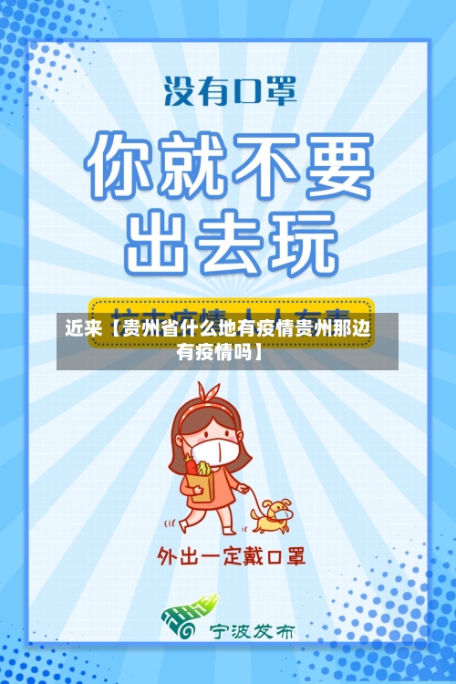 近来【贵州省什么地有疫情贵州那边有疫情吗】
