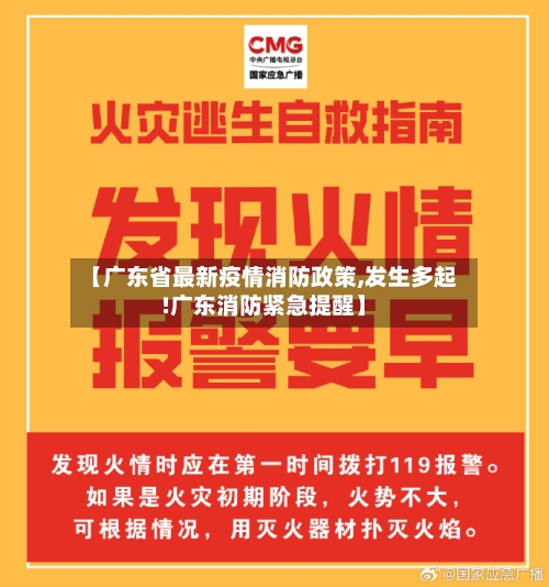 【广东省最新疫情消防政策,发生多起!广东消防紧急提醒】