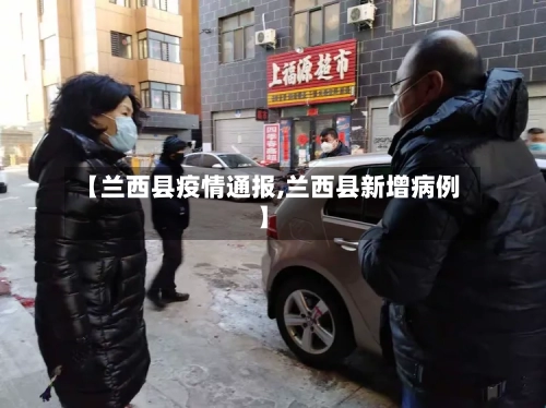 【兰西县疫情通报,兰西县新增病例】