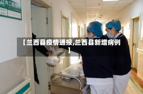 【兰西县疫情通报,兰西县新增病例】-第2张图片