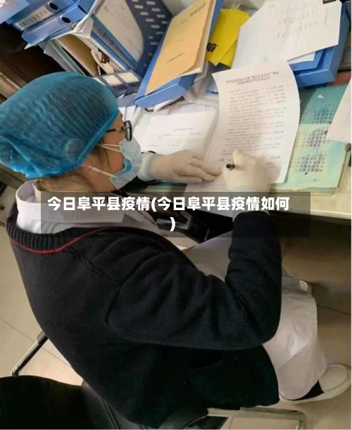 今日阜平县疫情(今日阜平县疫情如何)