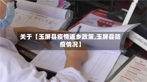 关于【玉屏县疫情返乡政策,玉屏县防疫情况】-第3张图片