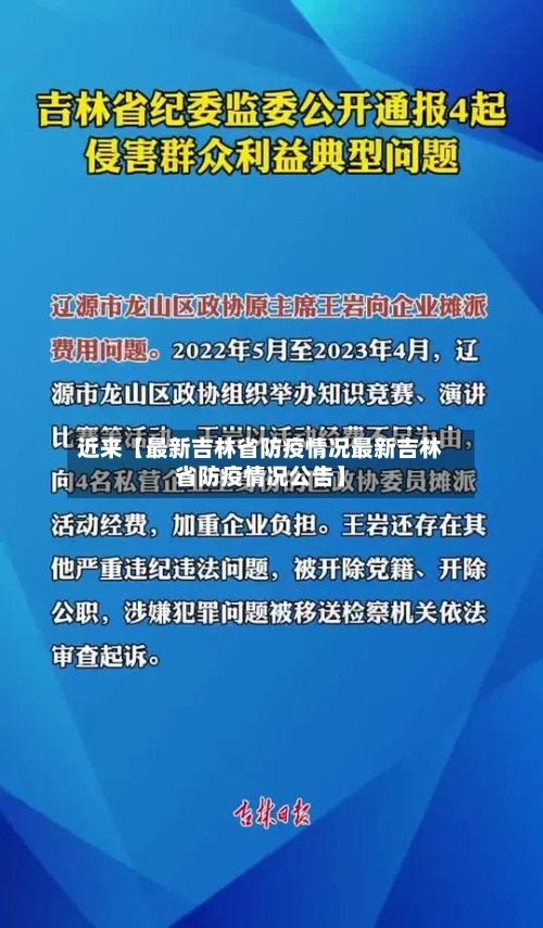 近来【最新吉林省防疫情况最新吉林省防疫情况公告】