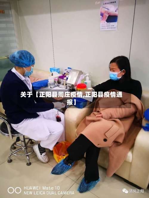 关于【正阳县周庄疫情,正阳县疫情通报】