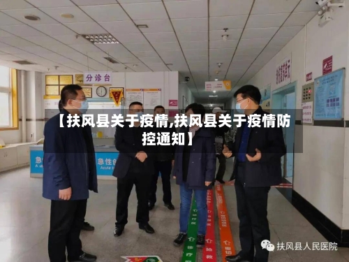 【扶风县关于疫情,扶风县关于疫情防控通知】