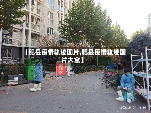 【肥县疫情轨迹图片,肥县疫情轨迹图片大全】-第3张图片