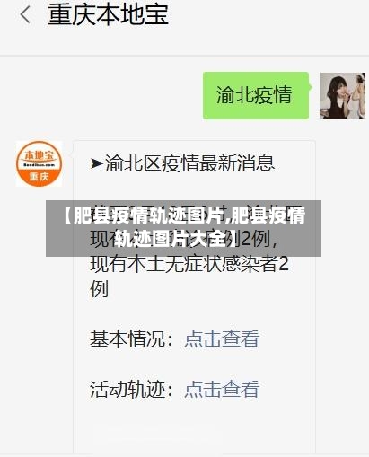 【肥县疫情轨迹图片,肥县疫情轨迹图片大全】