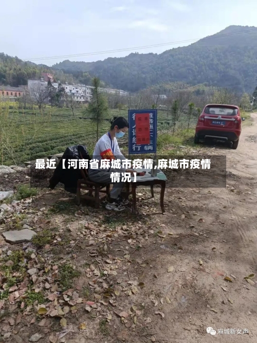 最近【河南省麻城市疫情,麻城市疫情情况】-第2张图片