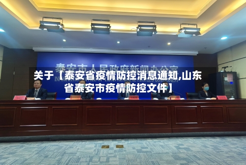 关于【泰安省疫情防控消息通知,山东省泰安市疫情防控文件】-第3张图片