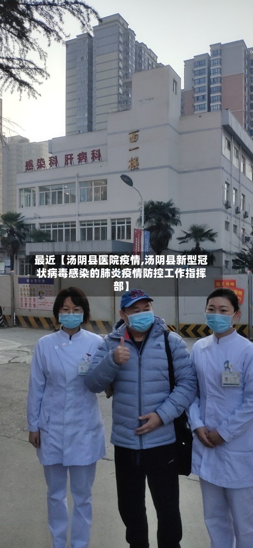 最近【汤阴县医院疫情,汤阴县新型冠状病毒感染的肺炎疫情防控工作指挥部】-第2张图片