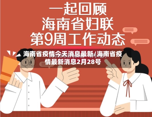 海南省疫情今天消息最新/海南省疫情最新消息2月28号
