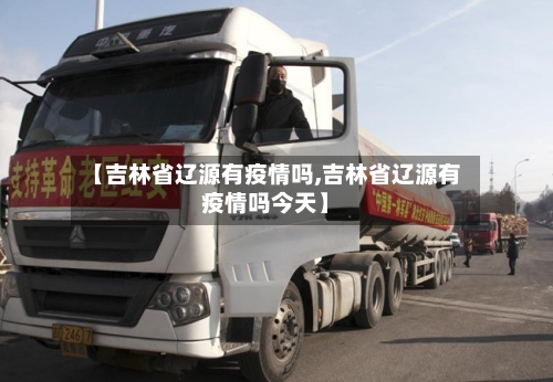 【吉林省辽源有疫情吗,吉林省辽源有疫情吗今天】-第2张图片