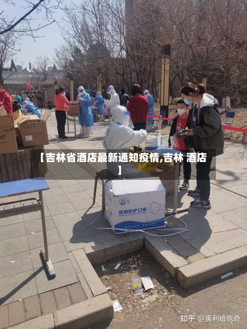 【吉林省酒店最新通知疫情,吉林 酒店】-第2张图片