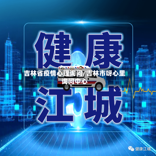 吉林省疫情心理询问/吉林市呀心里询问中心-第3张图片