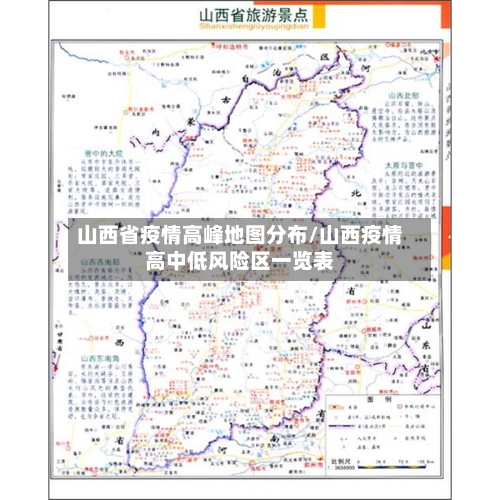 山西省疫情高峰地图分布/山西疫情高中低风险区一览表